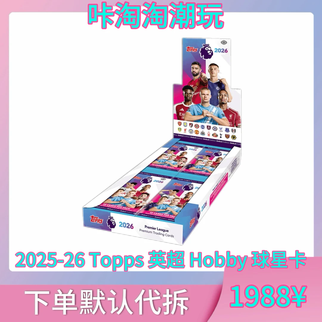 2025-26 Topps 英超 Hobby 球星卡（下单默认代拆）