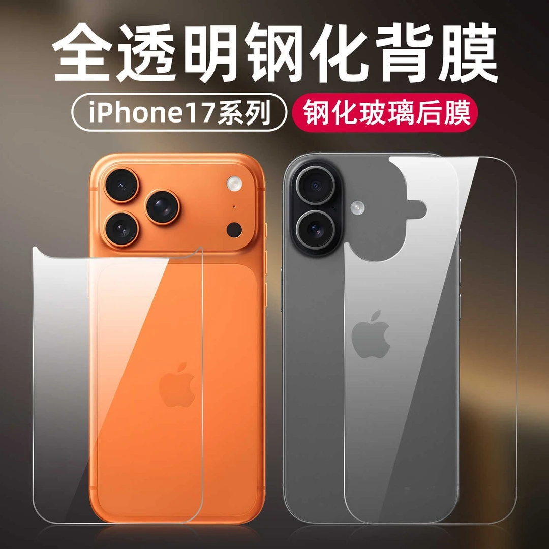 适用苹果17钢化后膜17pro max防摔背膜17air手机后壳贴镜头全包