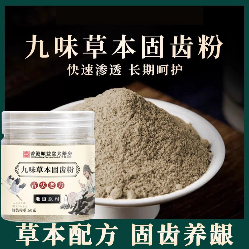 【草本固齿粉】精选九味古法磨制洗牙粉固齿粉