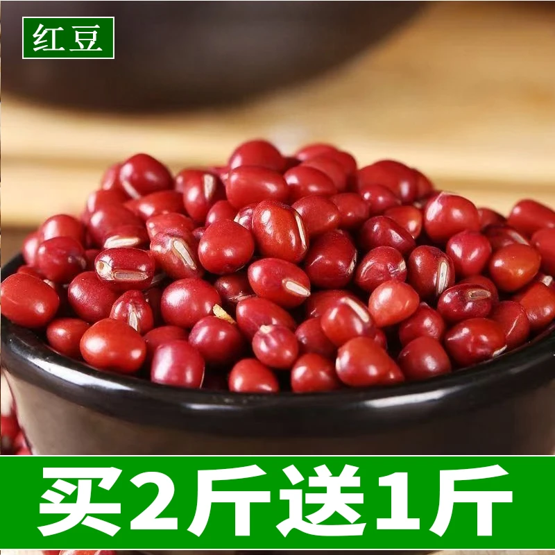 【买2斤送1斤】广东饱满红小豆农家自种红豆五谷杂粮小红豆易煮出沙