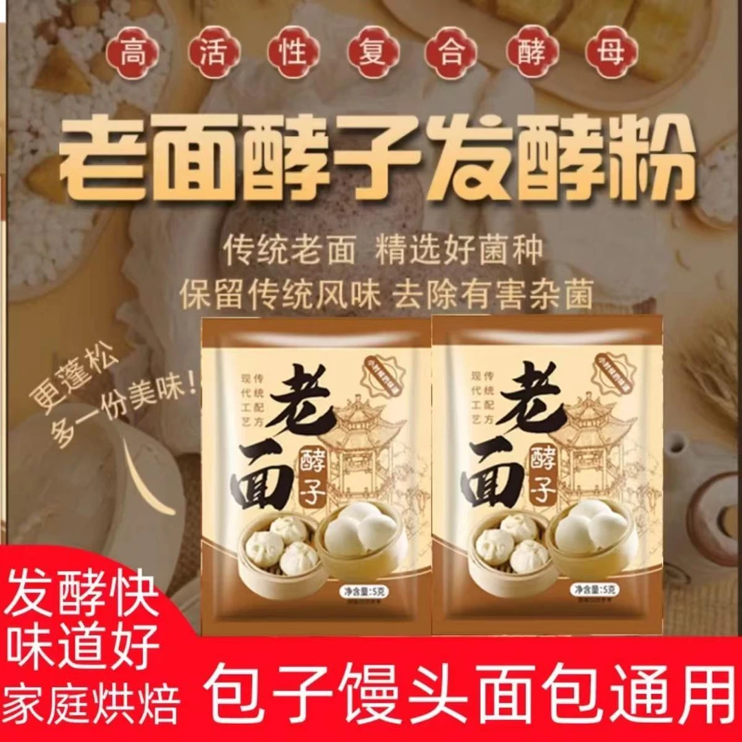 正宗老面酵子酵母粉老面头面瓜优选菌种老面引子高活性酵母发酵粉