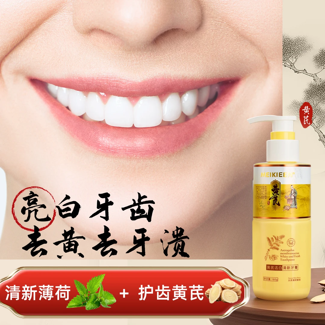 meikieen黄芪洁白清新牙膏草本护龈去黄去渍清新口气