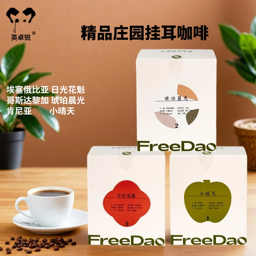 FreeDao精品庄园挂耳咖啡肯尼亚黑美式 埃塞花魁日晒挂耳咖啡粉