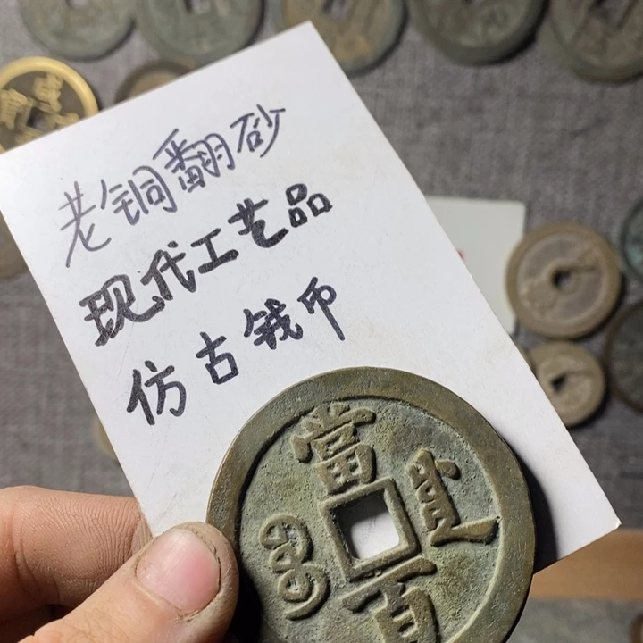 铜现代工艺品仿古钱币