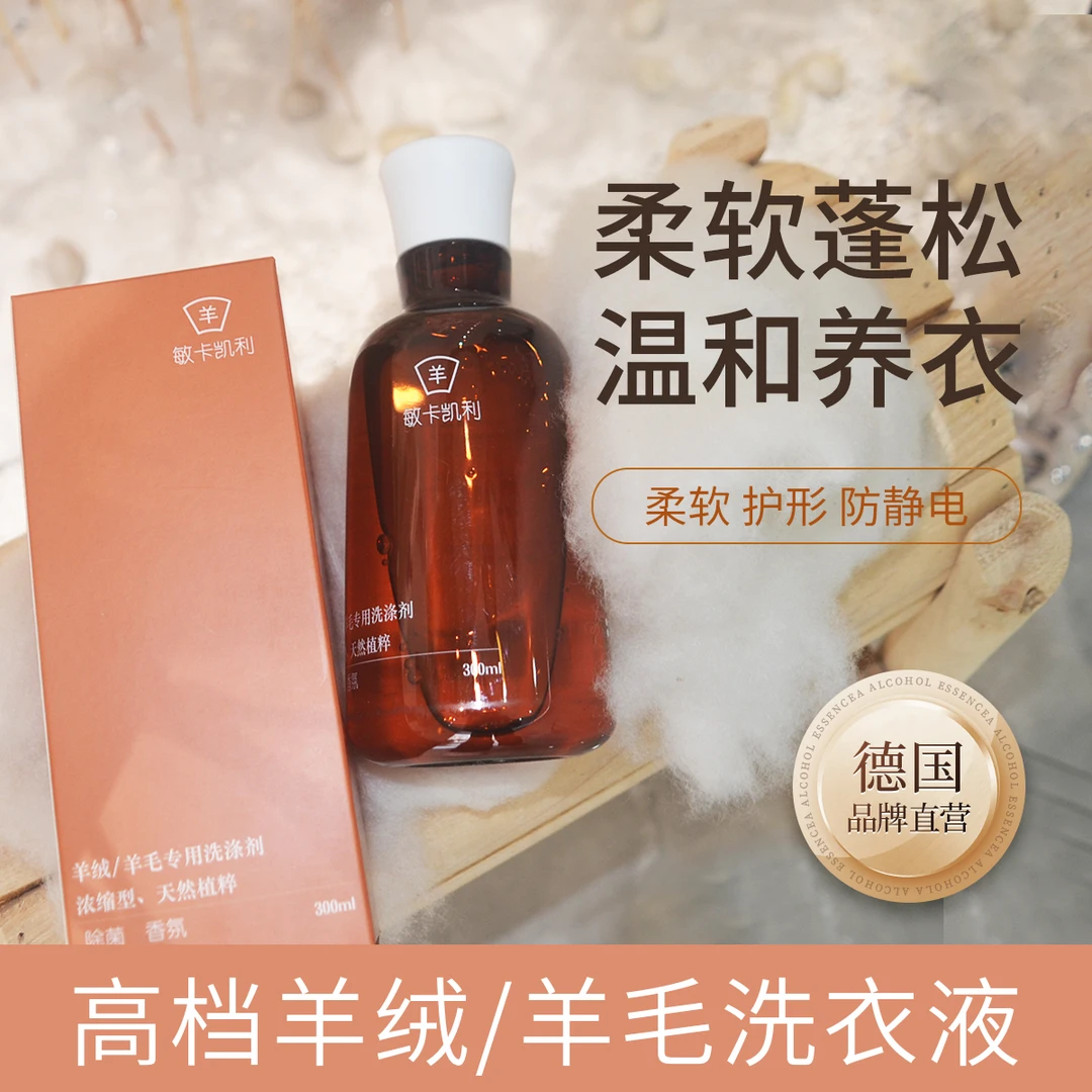 羊毛羊绒洗衣液植物洗涤剂