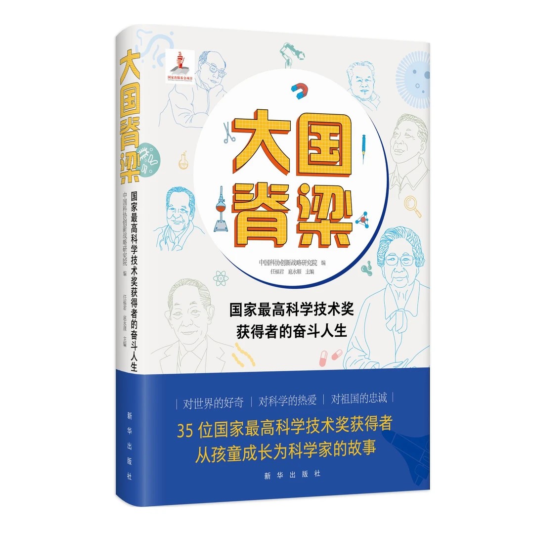 大国脊梁:国家zui高科学技术奖获得者的奋斗人生