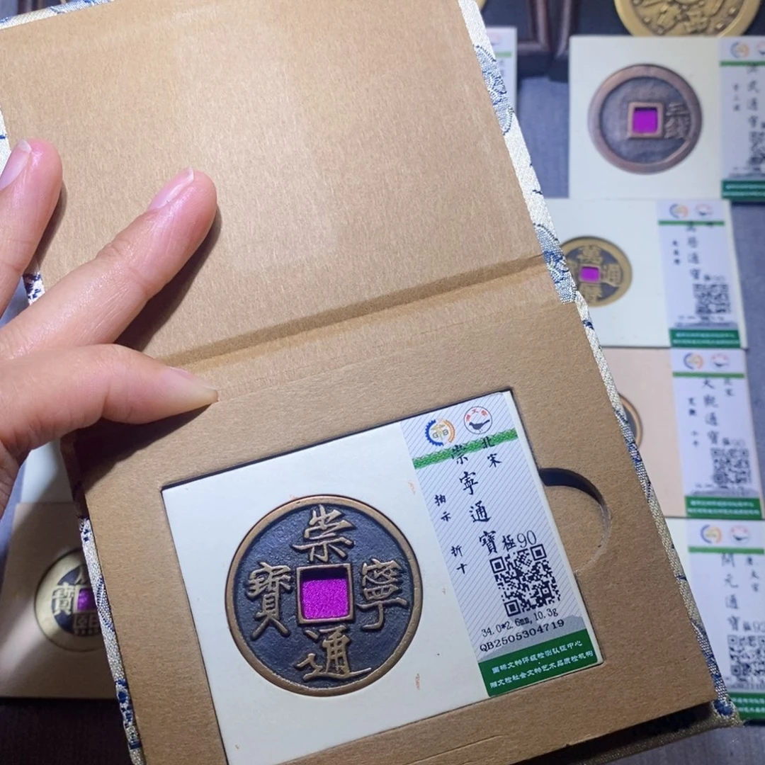 铜隆兴收藏兰兰崇宁通宝4719