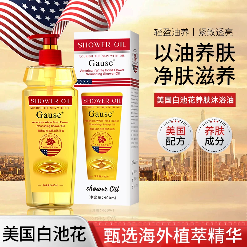 Gause美国白池花养肤沐浴油多效合一 以油养肤