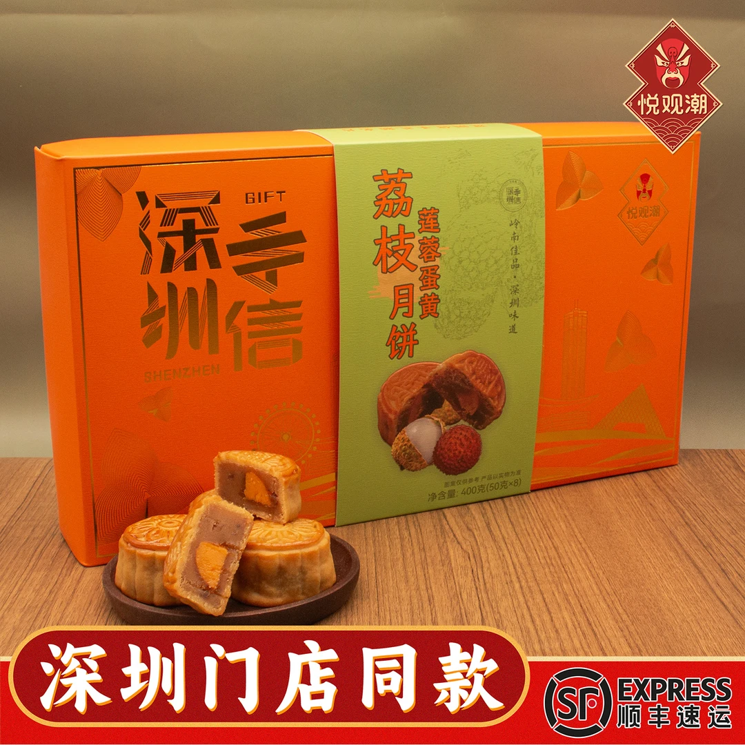悦观潮深圳特产荔枝莲蓉蛋黄月饼礼盒装400g广式手信糕点