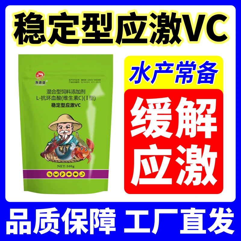稳定性应激VC抗应激专用水产养殖鱼虾蟹通用氨氮开口剂