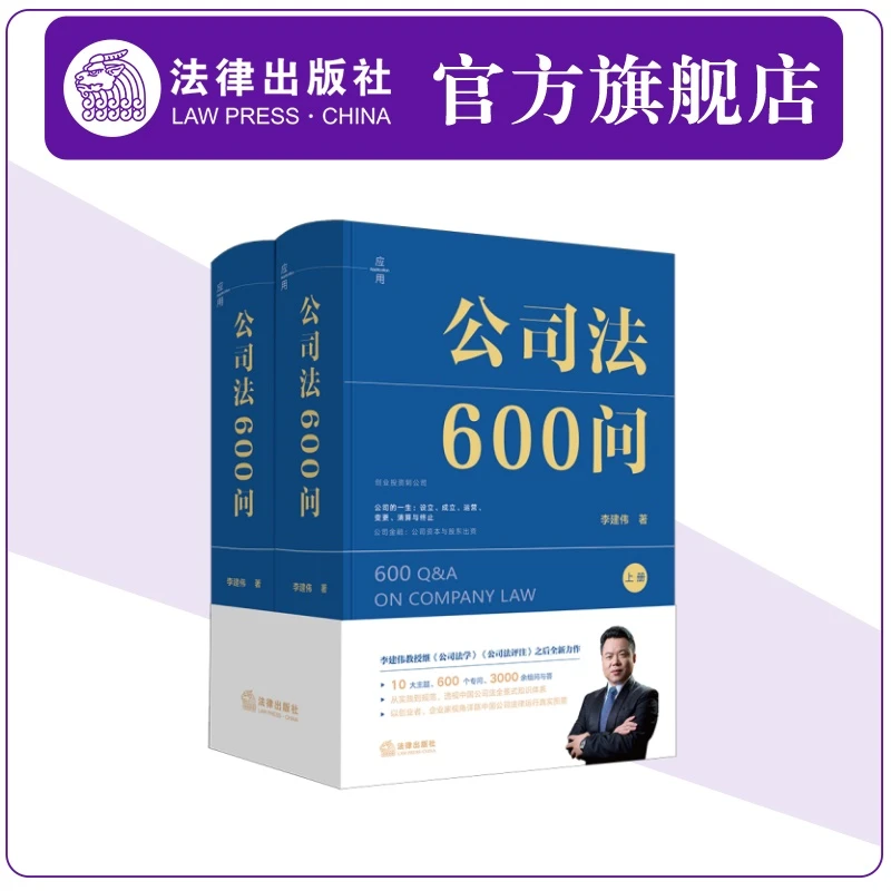[签名版]公司法600问（全2册） 李建伟教授公司法新作 法律出版社