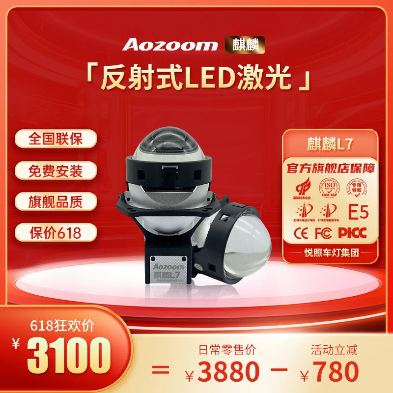 Aozoom/澳兹姆【三寸】麒麟L7反射式激光车灯透镜全国包安装