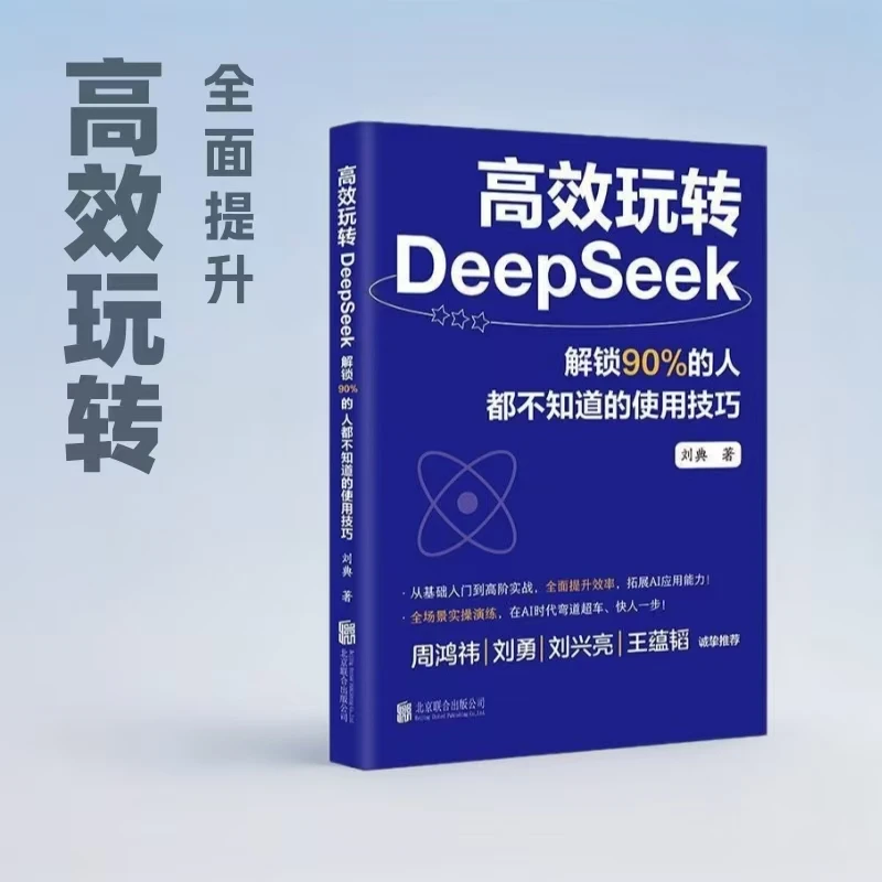 高效玩转DeepSeek基础入门实战全面提升使用ai人工智能入门教材书