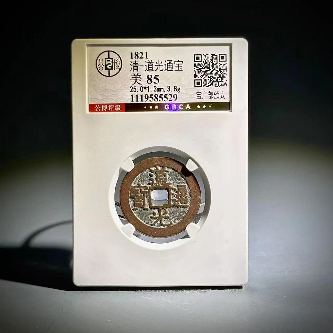 013道光通宝 宝广部颁式85529