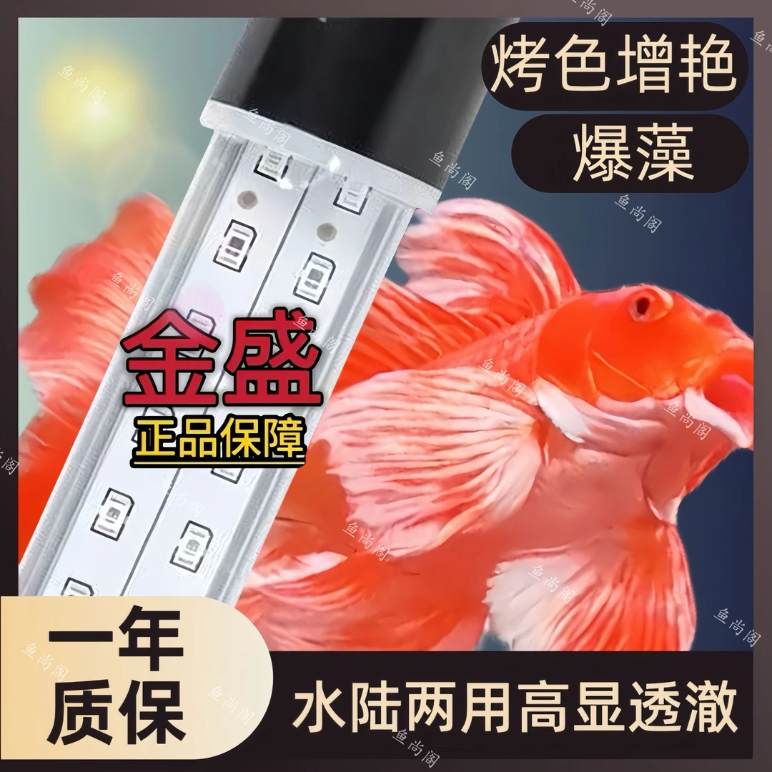 【金盛】新款正品增艳灯四基色蝴蝶鲤增色爆藻鱼缸灯水陆两用防水