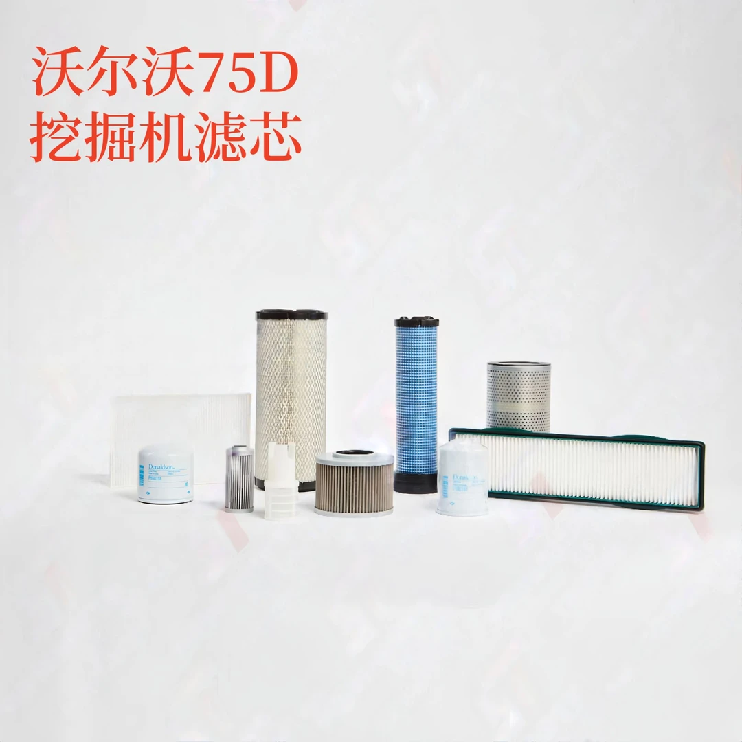 沃尔沃EC75D挖掘机滤芯空气机油柴油液压回油吸油先导保养配件