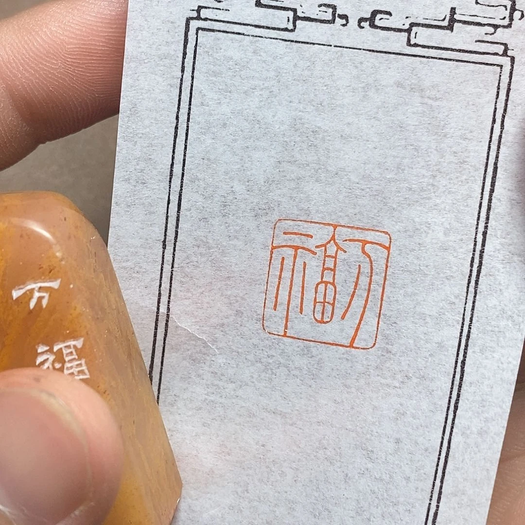 青田石印石抖*哦哦哦哦哦哦