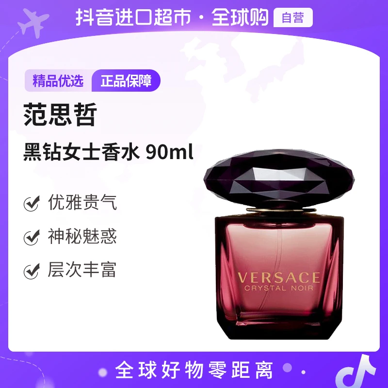 【自营】Versace/范思哲正品黑钻女士EDT香水（简装）90ml 持久留香
