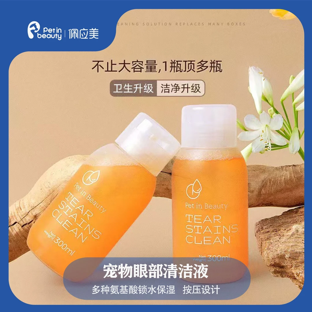 佩应美宠物眼部清洁液犬猫温和缓解去泪痕去污改善保湿马尔济斯