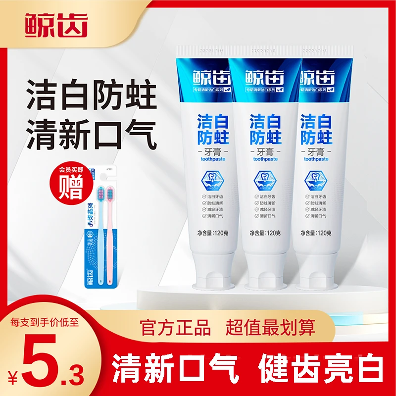 鲸齿洁白防蛀亮白清新牙膏含氟固齿温和健齿清爽薄荷多效成人修护