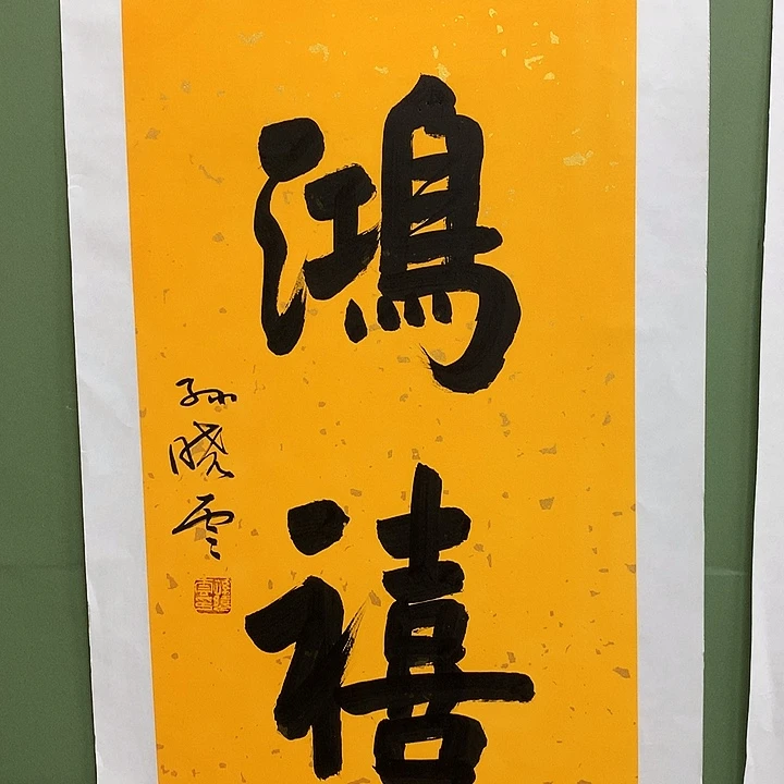 横款精品书法作品展