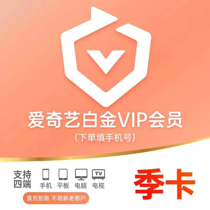 【直充秒到 电视端银河奇异果】爱|奇艺白金VIP季卡iQIYI视频3个月