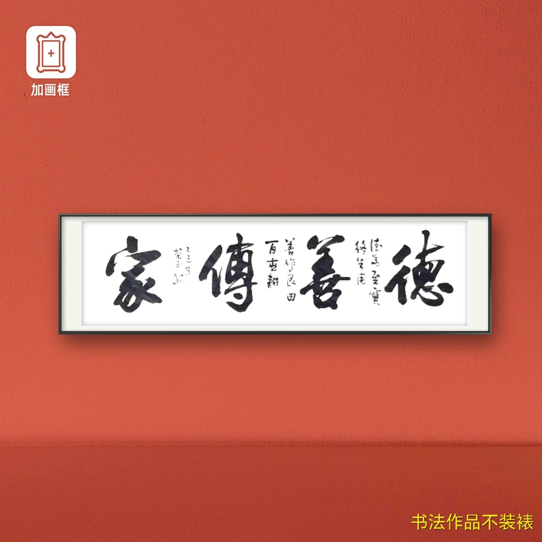 吴荣正（德善传家）六尺对开书法