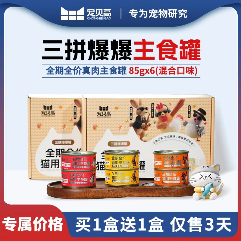 宠贝高【猫罐头】餐包肉罐三拼爆爆主食罐全期全价主粮鲜肉解馋零食