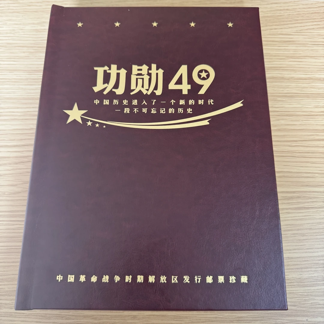功勋49解放区邮票珍藏邮册