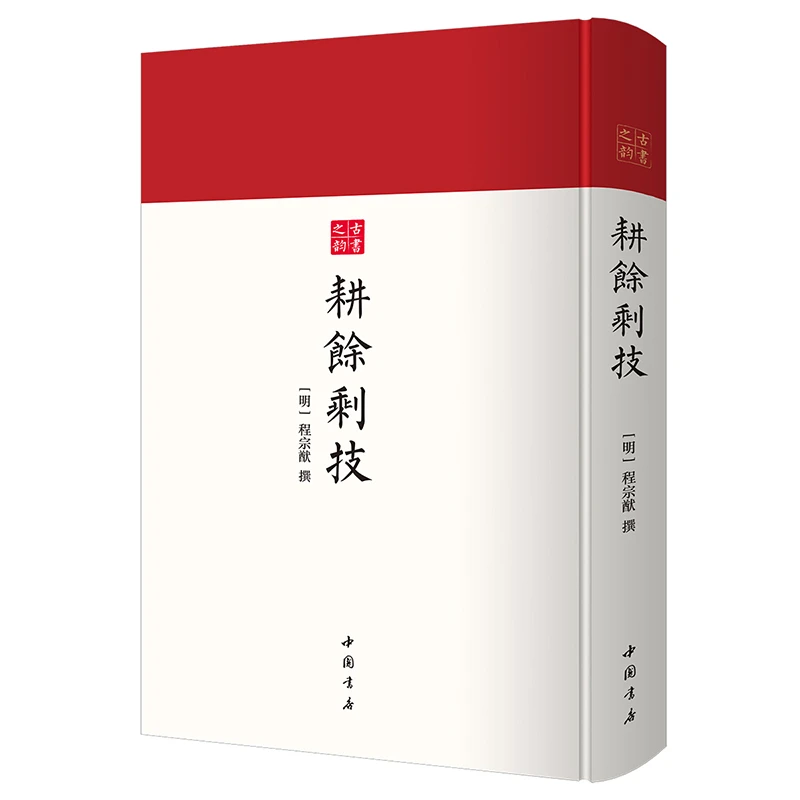 耕余剩技 古代武术技击秘籍 汇集棍法刀法射箭方法 稀有武学古籍