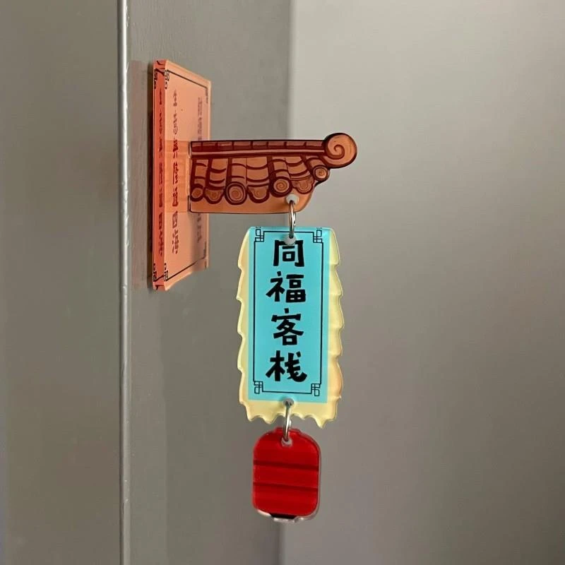武林外传周边同福客栈门牌冰箱贴压克力挂件磁吸个性创意文创礼物