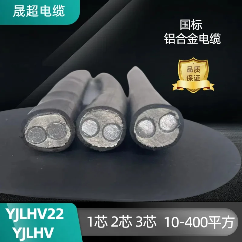 国标2芯电缆YJLHV/YJLHV22铝合金电缆2芯到5芯16平25平35平方50平