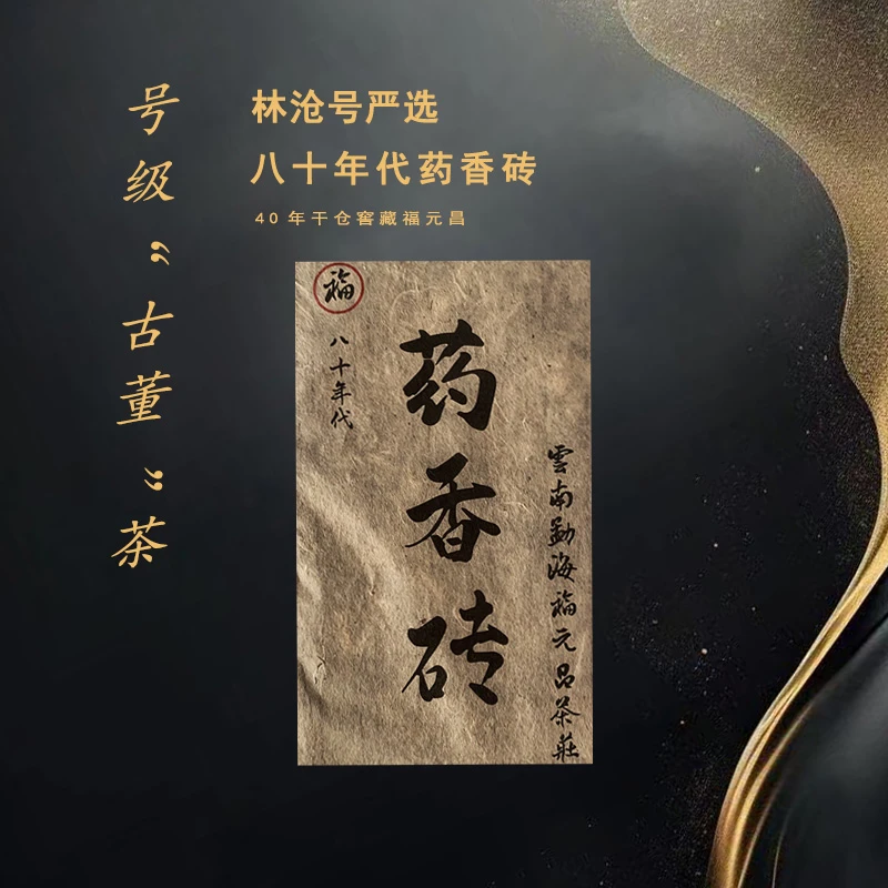 八十年代 福元昌药香砖普洱茶 老生茶500g