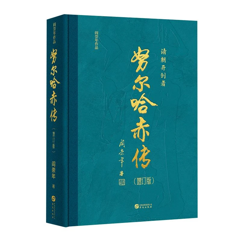 HW努尔哈赤传（增订版）阎崇年 9787507556551