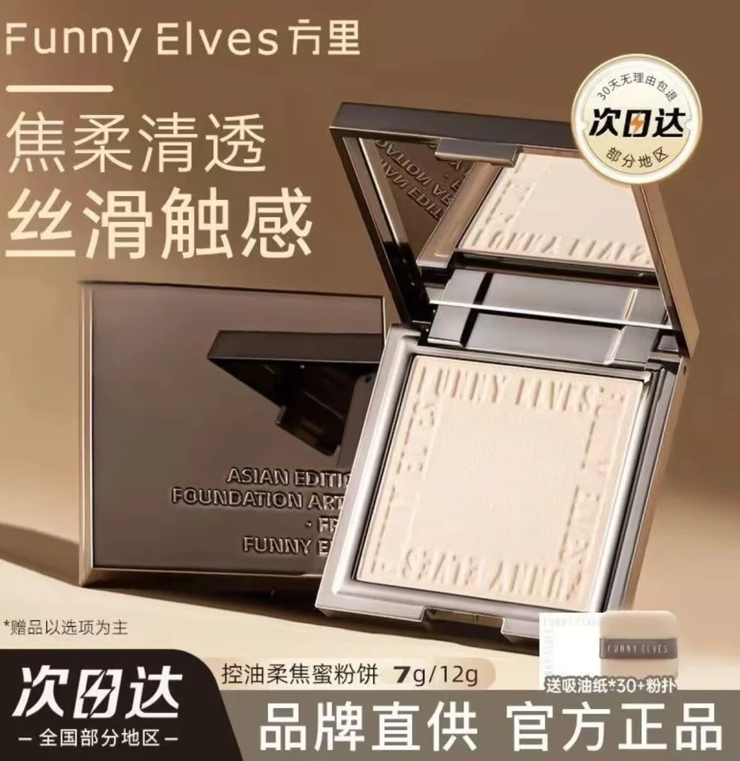 FunnyElves/方里柔焦蜜粉饼控油定妆持久遮瑕散粉隐匿提亮肤色7g