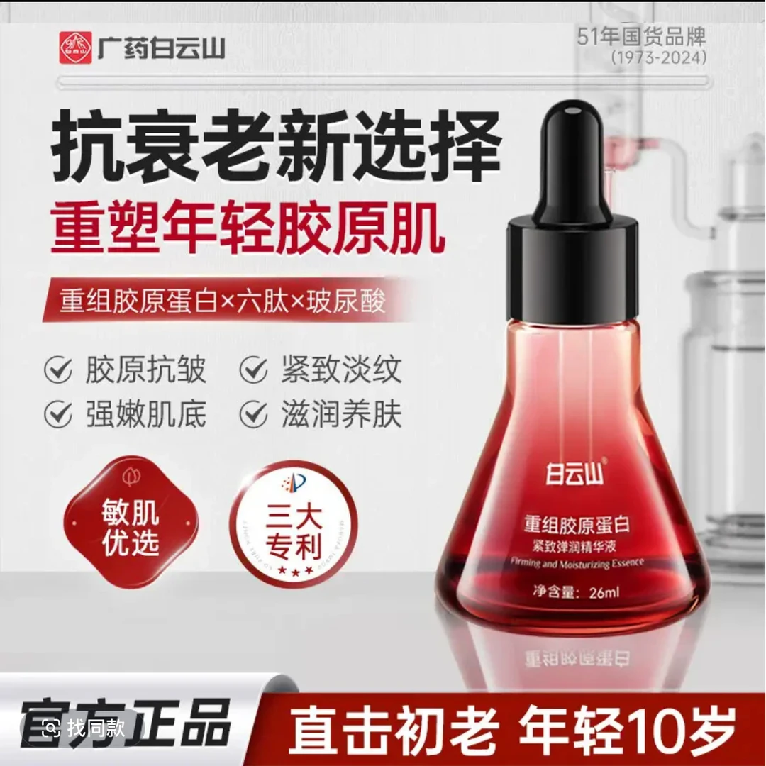 【直播专享】白云山重组胶原蛋白紧致弹润精华液提拉抗老唤醒肌肤