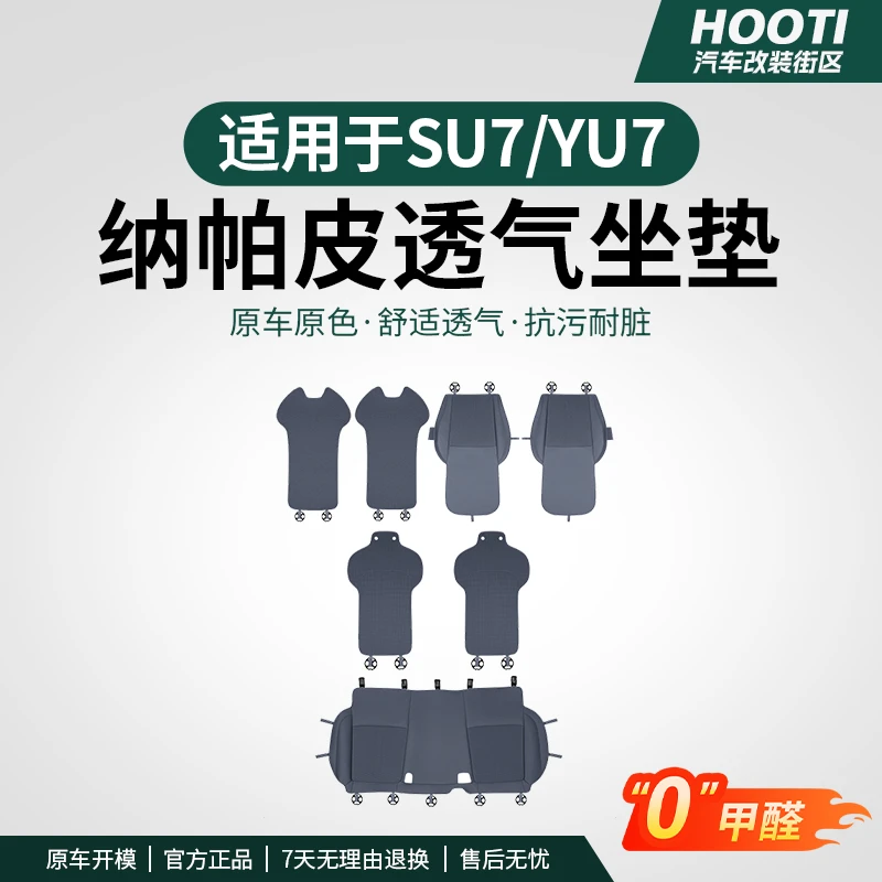 hooti适用于YU7/SU7坐垫四季通用纳帕皮革保护套车载驾驶个人用品
