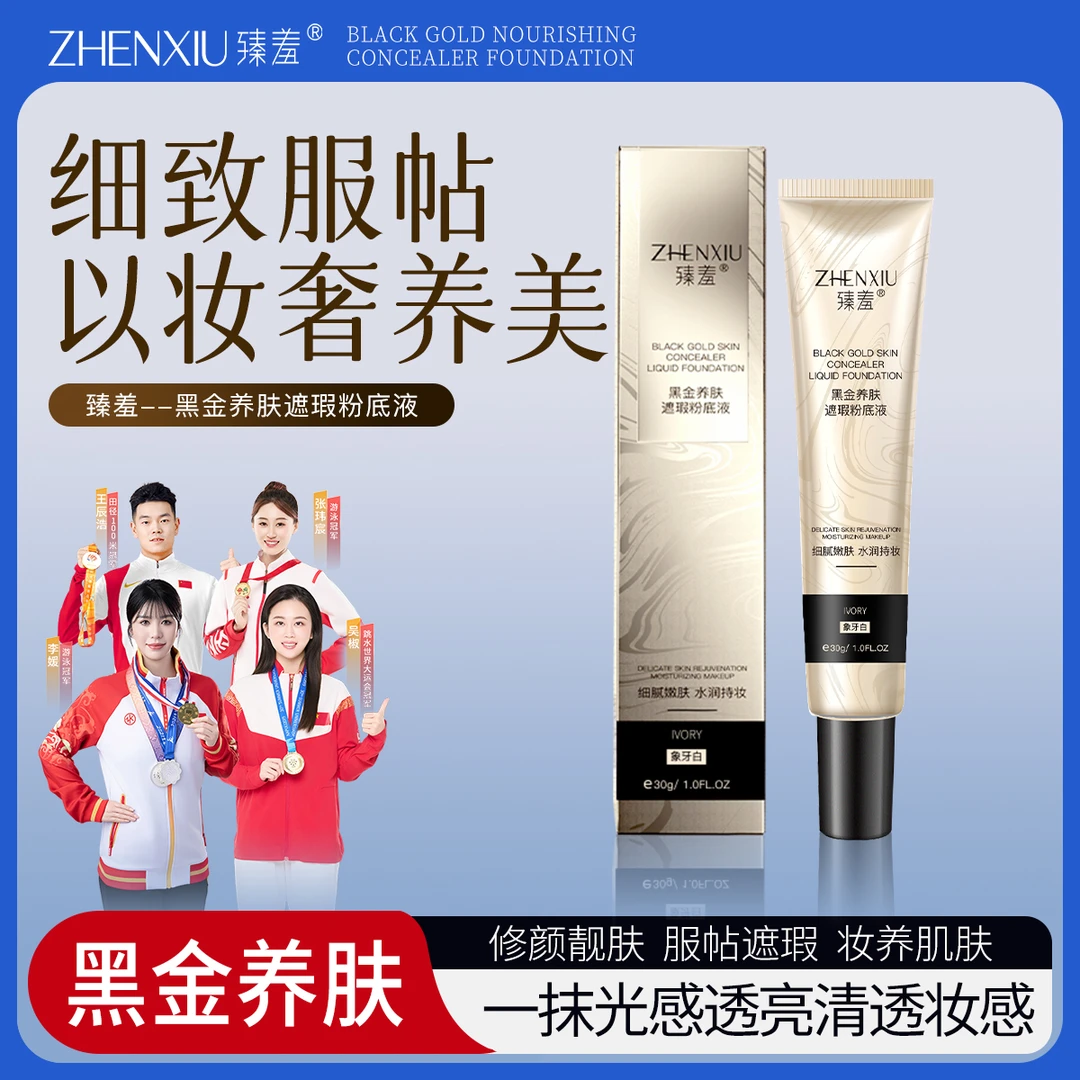 臻羞礼盒黑金养肤遮瑕粉底液细腻服帖不卡粉不脱妆粉底液自然色