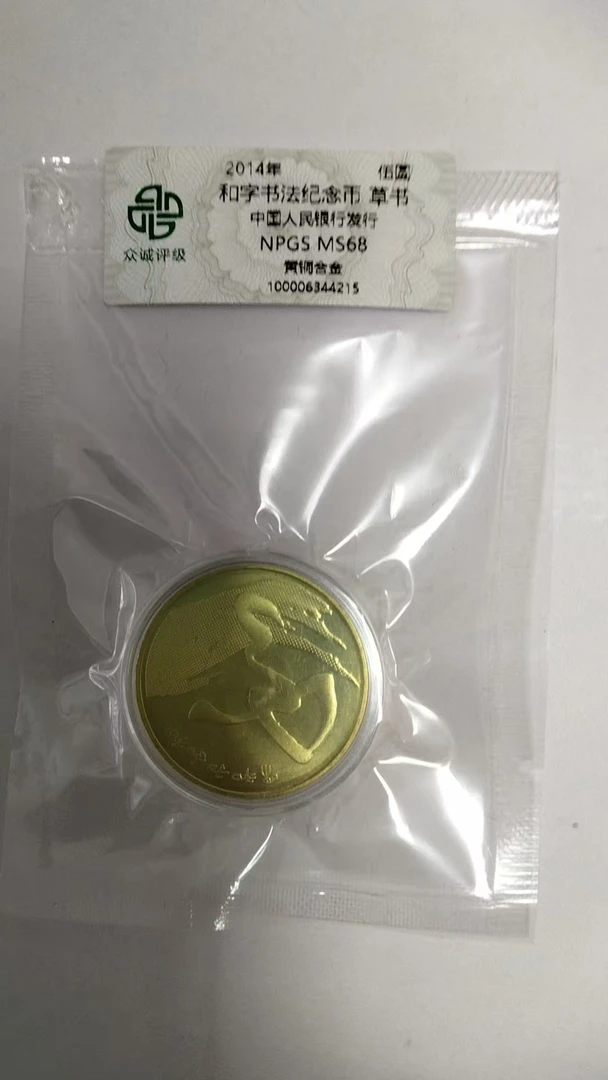 法定货币2014年和字书法纪念币5元单枚众城评级
