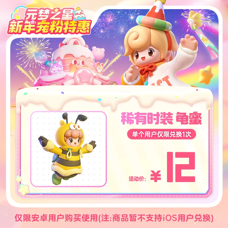 【官号专属】元梦之星 稀有时装 龟蜜 手游道具皮肤 限安卓 限购1