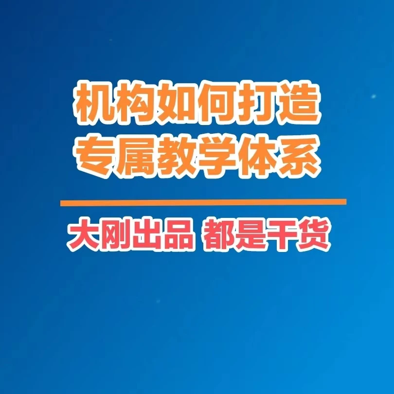 机构如何打造专属教学体系