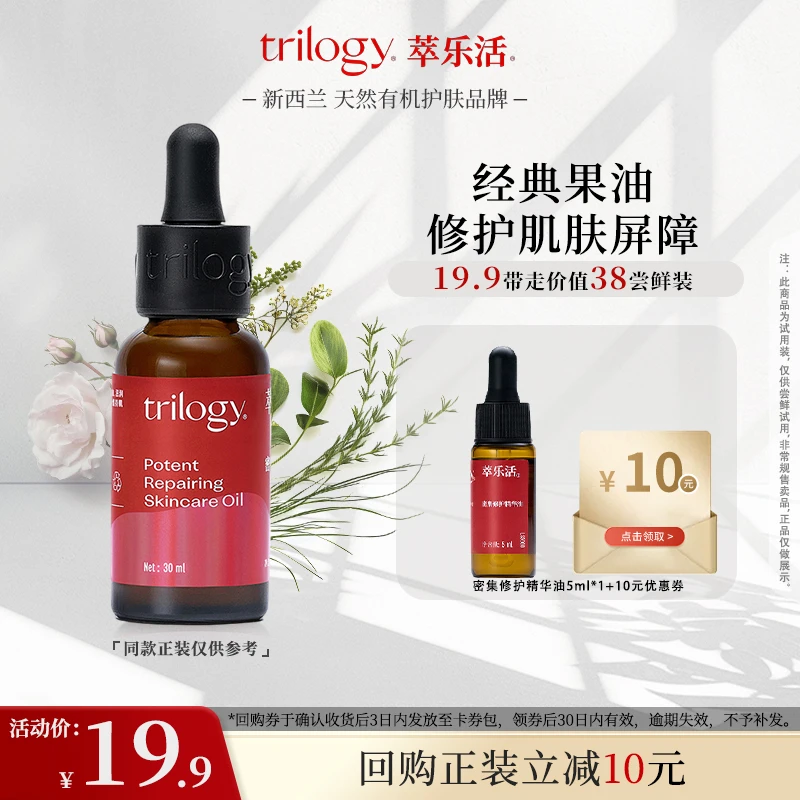 Trilogy/萃乐活【会员尝鲜】经典玫瑰果油5ml精华油修护滋养舒缓