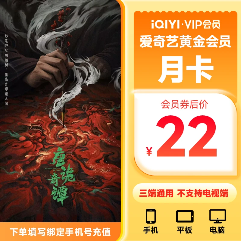 【直充到账】爱奇艺黄金会员月卡1个月 不支持电视端 唐诡奇谭
