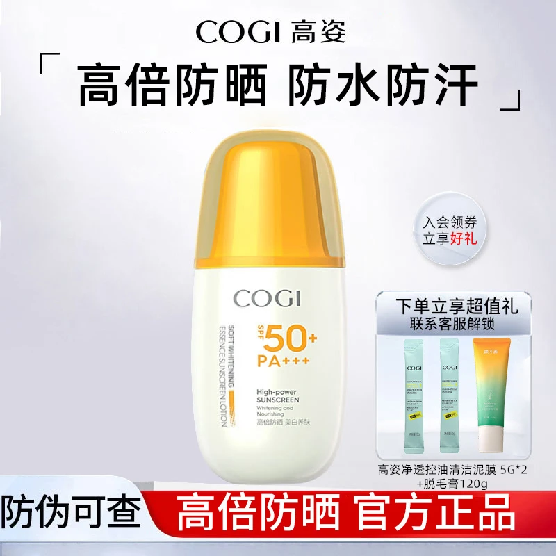 COGI/高姿防晒霜精华美白防晒面部全身可用户外军训耐汗水不假白
