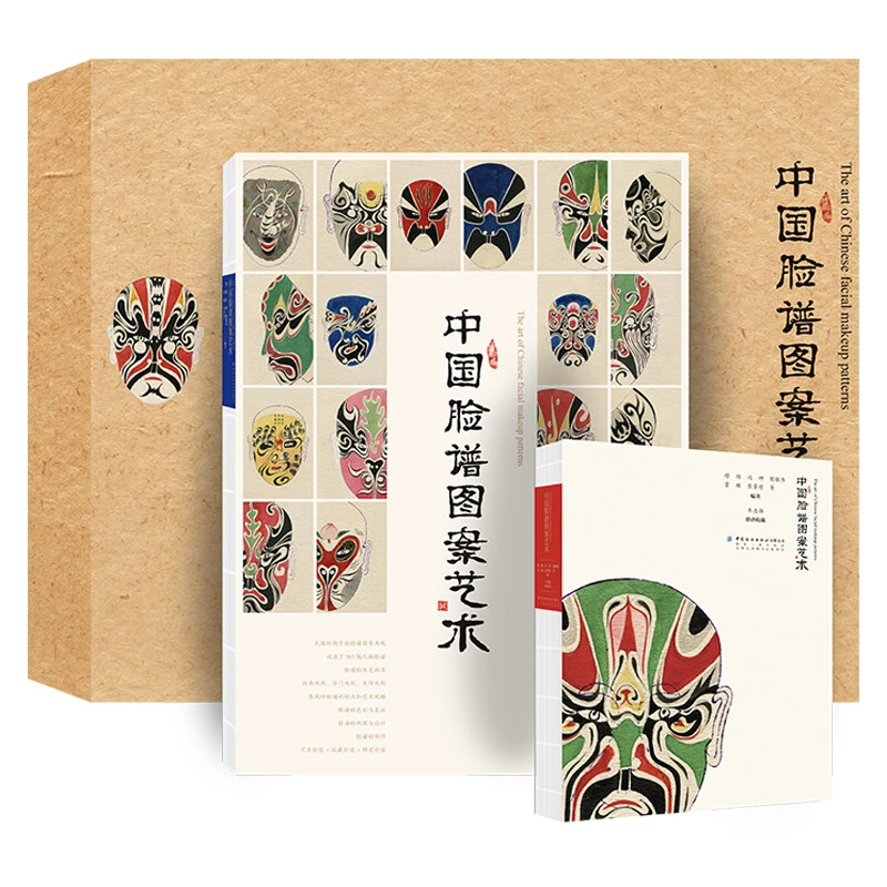 中国纺织出版社 刷边书中国脸谱图案艺术带函套