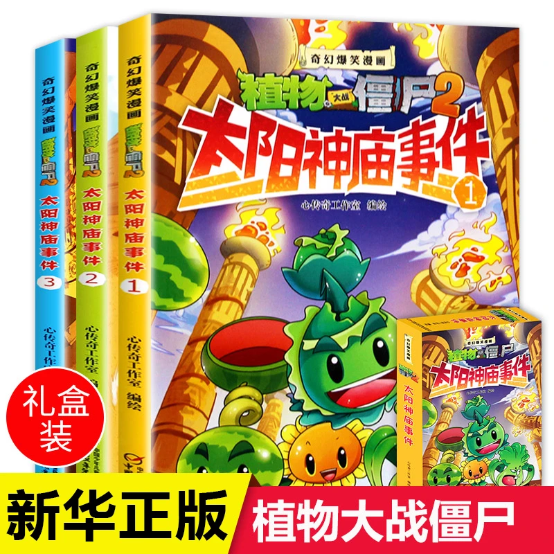 【新华书店旗舰店】植物大战僵尸2漫画书奇幻爆笑漫画太阳神庙事件