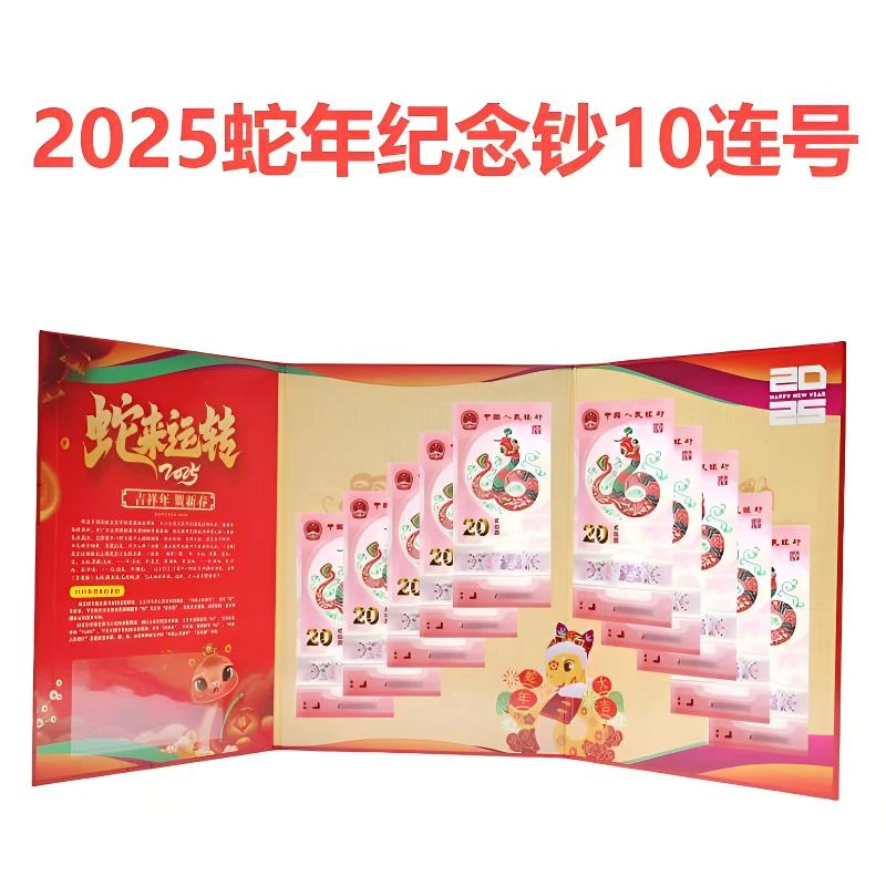 2025蛇年纪念钞十连号 生肖贺岁蛇钞 乙巳蛇年纪念钞 央行发行