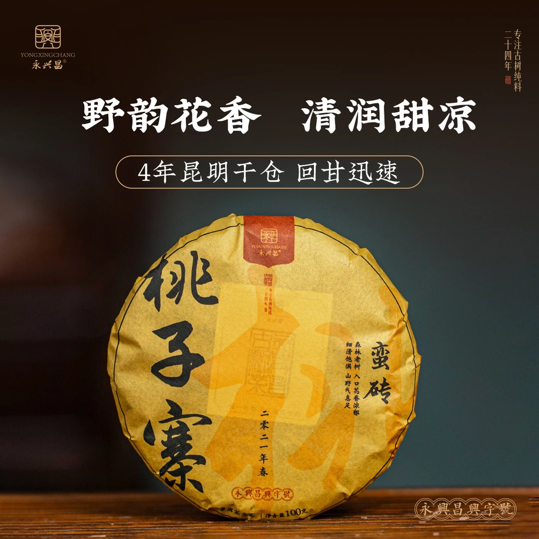 永兴昌2021蛮砖桃子寨100克——茶厂放漏品质普洱茶