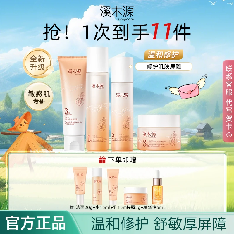 simpcare/溪木源山茶花水乳霜【直播专属】舒缓干皮修护补水保湿女
