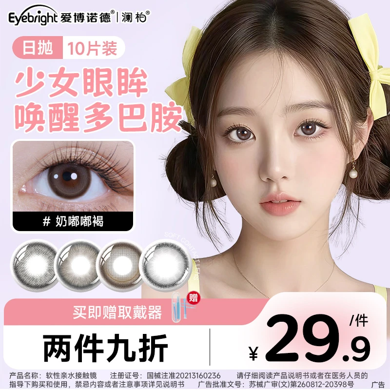 【超值福利】澜柏啾咪光感系列美瞳日抛10片自然通勤流光风隐形眼镜